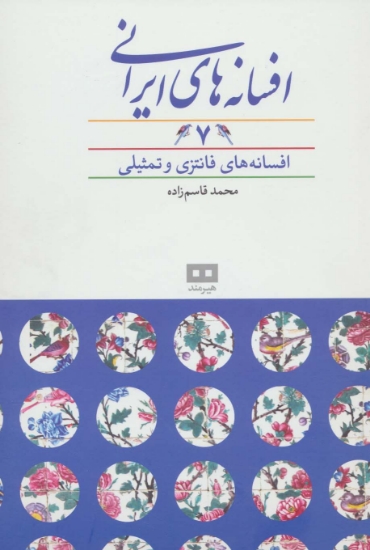 تصویر  افسانه‌های ایرانی (جلد 7)
